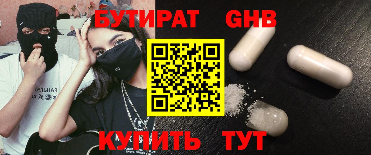 БУТИРАТ 1.4BDO Новый Уренгой
