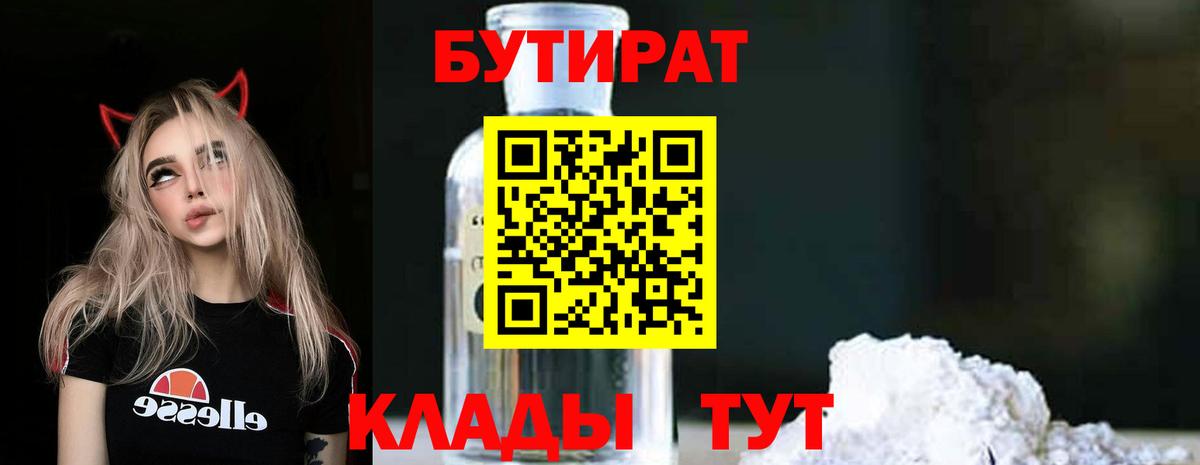 Бутират бутик  Вход с VPN  Новый Уренгой 